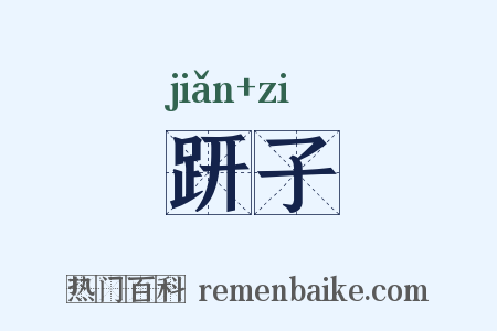 趼子是什么意思的图片
